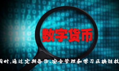 ``如何解决Only区块链钱包无法打开的问题/``
`guanjianci`Only区块链钱包, 区块链安全, 数字资产管理, 钱包使用技巧/`guanjianci`

在数字经济快速发展的今天，区块链技术及其衍生的应用逐渐渗透到我们生活的各个领域。作为区块链领域的重要工具之一，数字钱包承载着我们对数字资产的管理、存储以及交易。然而，很多用户在使用过程中可能遇到钱包无法打开的问题，而Only区块链钱包就是其中之一。本文将围绕“如何解决Only区块链钱包无法打开的问题”进行详尽的探讨，分享一些有效的解决方案和预防措施。

### 一、Only区块链钱包概述

Only区块链钱包是一款流行的数字资产管理工具，用户可以通过它安全地存储、发送和接收各种数字货币。与传统的银行账户不同，区块链钱包使用去中心化的技术，提供了更高的安全性和隐私保护。

尽管钱包具有多种优点，但偶尔会出现无法打开的情况。这可能会给用户带来不必要的困扰，尤其是面对急需交易或查看资产的紧急情况。

### 二、造成Only区块链钱包无法打开的原因

在讨论具体的解决方案之前，首先需要了解造成Only区块链钱包无法打开的潜在原因。

1. 网络连接问题
网络连接不稳定或断开是导致钱包打不开的常见原因之一。在这种情况下，用户可能会收到连接错误的提示。

2. 软件更新问题
钱包软件的版本陈旧，可能会导致兼容性问题，从而造成无法打开钱包的情况。定期更新软件是确保钱包正常运行的关键。

3. 设备问题
设备本身的故障或性能不足也可能影响Only区块链钱包的运行。例如，内存不足或存储空间不足可能导致应用程序无法正常启动。

4. 钱包文件损坏
在极少数情况下，钱包的安装文件或配置文件可能会损坏，导致无法打开钱包。这种情况通常涉及用户对文件的误操作或恶意软件的干扰。

5. 账户安全问题
如果钱包账户被黑客攻击或内容被篡改，钱包也可能无法正常打开。这提醒用户必须加强账户的安全性，避免不必要的损失。

### 三、解决Only区块链钱包无法打开的具体步骤

在了解了可能的原因后，接下来将提供一些解决方案。

1. 检查网络连接
首先检查你的网络连接是否正常，可以尝试重新连接Wi-Fi或者切换到数据网络。如果使用的是VPN服务，建议暂时关闭后再尝试打开钱包。

2. 更新钱包软件
前往应用商店或者Only区块链官网，确保下载并安装最新版本的钱包软件。更新过程通常会解决兼容性问题，并增强安全性。

3. 检查设备性能
确保你的设备有足够的存储空间与内存。关闭其他不必要的程序，避免占用资源。如果可能，重启设备也是一个简单有效的解决方法。

4. 重新安装钱包
如果以上方法均无效，尝试卸载并重新安装Only区块链钱包。注意在此之前备份钱包文件和私钥，以确保资产的安全。

5. 联系客服
如果问题仍未解决，建议联系Only钱包的客服支持，获取专业的技术支持与帮助。

### 四、如何防止Only区块链钱包的问题再次出现

积极的预防措施可以有效降低钱包出现问题的几率。

1. 定期更新软件
确保你的Only区块链钱包保持最新版本，以享受最新的安全性和稳定性。

2. 强化账户安全
使用复杂的密码，启用双因素认证（2FA）等，提高账户的安全性。

3. 定期备份钱包
定期对钱包进行备份，确保你的私钥和助记词安全保存，以防止数据丢失。

4. 注意网络安全
避免在公共Wi-Fi网络上进行交易，确保使用安全的网络环境。

5. 了解区块链生态
学习区块链技术新的发展和信息，可以帮助用户更好地管理自己的数字资产。

### 可能相关问题

在了解了Only区块链钱包的特性、常见问题及解决方案后，以下是五个可能的相关问题，并逐个进行详细介绍。

#### 问题一：如何选择合适的区块链钱包？

1. 了解不同类型的区块链钱包
区块链钱包分为热钱包和冷钱包，热钱包连接到互联网，而冷钱包则离线存储数字资产。根据个人需求选择合适的钱包类型。

2. 考虑安全性
安全性是选择钱包时的首要考虑因素，确保选择信誉良好的钱包，并 enable 二因素验证等额外安全措施。

3. 资产支持程度
确认钱包支持你需要管理的各种数字货币，确保其兼容性与多样性。

4. 用户体验
选择界面友好、易于操作的钱包，并考虑社区评价和用户反馈，确保使用体验良好。

5. 开发背景与技术支持
选择有良好技术支持与更新频率活跃的团队开发的钱包，可以更好地保障钱包的安全与可靠性。

#### 问题二：如何备份Only区块链钱包？

1. 保存助记词
在创建钱包时生成的助记词是恢复钱包的关键。务必将其妥善保存，尽量避免数字化存储。

2. 导出私钥
根据钱包的操作指南，导出私钥并保存到安全位置。注意，私钥要绝对保密，一旦泄露可能导致资产损失。

3. 使用外部存储设备
为了增强安全性，可以将钱包备份到USB盘或者其他外部存储设备中，确保到手后及时拔出，并妥善保管。

4. 定期更新备份
定期检查备份文件，确保备份的有效性与完整性。随时更新备份以保证数据的及时性。

5. 考虑保险策略
有条件的用户可以考虑购买保险，保障资产安全。这虽然不是传统的备份方式，但对高资产用户来说是一个有效的选择。

#### 问题三：如何提升Only钱包的安全性？

1. 强化密码
选择复杂度高的密码，至少包含字母、数字和特殊字符，并定期更换密码。

2. 开启双因素认证
增加双因素认证（2FA），为钱包添加额外的安全保护层。确保只使用受信任的2FA应用。

3. 定期检查账户活动
定期查看账户活动，检查是否异常交易、登录等。这可以及时发现并处理潜在的安全威胁。

4. 防范恶意软件
定期对设备进行安全检查，安装可靠的安全软件，防止恶意软件的侵入。

5. 避免社交工程攻击
提高警惕，避免与不明来源的邮件、链接进行交互，减少被钓鱼攻击的风险。

#### 问题四：Only钱包的使用流程是怎样的？

1. 下载与安装
前往官方网站或应用商店下载Only钱包，按照提示完成安装过程。

2. 创建钱包
根据提示创建新钱包，并妥善保存助记词及私钥，以备后续恢复使用。

3. 充值与管理资产
充值数字货币至您的Only钱包，通过钱包地址进行转账和管理资产。

4. 发起交易
使用钱包发起交易，确保输入正确的接收地址，并核实相关信息后确认交易。

5. 备份与安全管理
定期备份钱包数据，进行安全检查，确保数字资产的安全。定期更新软件并保持警惕。

#### 问题五：如果Only区块链钱包被黑客攻击该如何处理？

1. 立即更改密码
若发现账户异常，立即更改钱包的登录密码，确保黑客无法继续访问。

2. 启用双因素认证
如果未开启双因素认证，尽快为账户启用，为账户安全增加一层保护。

3. 检查资产是否仍然安全
登录账户后检查钱包资金，对比最近交易记录，确认资产是否仍然安全。

4. 联系钱包客服
及时联系Only钱包的客服，告知他们账户被攻击的情况，获取专业的处理建议。

5. 考虑转移资产
如确认账户受到威胁，考虑将剩余资产转移至新的钱包地址，以避免进一步损失。

总结来说，Only区块链钱包在数字经济时代中仍发挥着重要作用。面对无法打开的问题，用户只需保持冷静，按照上述问题的解决方案进行处理，可以有效排查并解决问题。同时，通过定期备份、安全管理和学习区块链技术方面的知识，用户可以更好地保护自己的数字资产。