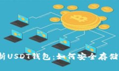 全面解析USDT钱包:如何安全存储与转账?