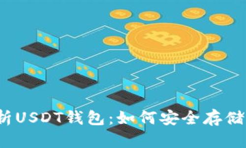 全面解析USDT钱包:如何安全存储与转账?