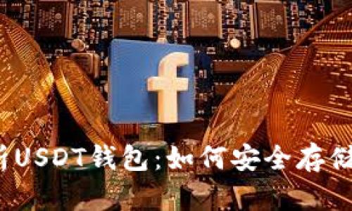 全面解析USDT钱包:如何安全存储与转账?