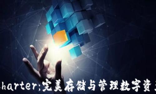 区块链钱包Charter:完美存储与管理数字资产的解决方案