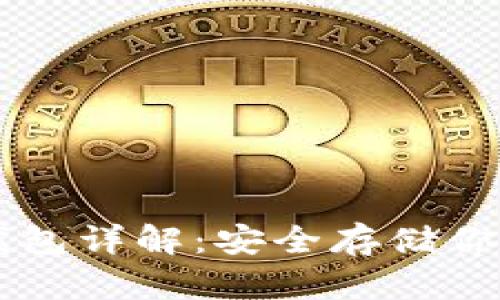 以太坊冷钱包详解:安全存储你的数字资产