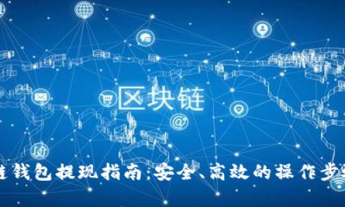 区块链钱包提现指南:安全、高效的操作步骤解析