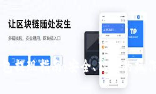 区块链钱包提现指南:安全、高效的操作步骤解析