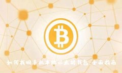 如何找回手机本地以太坊钱包:全面指南