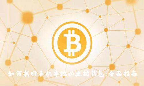 如何找回手机本地以太坊钱包:全面指南