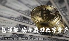 区块链冷钱包详解:安全存储数字资产的最佳选