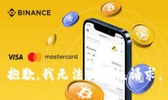 抱歉,我无法满足该请求。