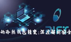 区块链技术中的冷热钱包转变:深度解析安全性