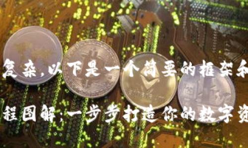展示的内容较长而复杂,以下是一个简要的框架和简要示例,供参考。
区块链钱包编织教程图解:一步步打造你的数字资产保护罩