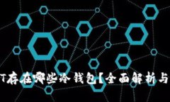USDT存在哪些冷钱包?全面解析与推荐