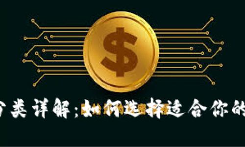 比特币钱包分类详解:如何选择适合你的比特币钱包?