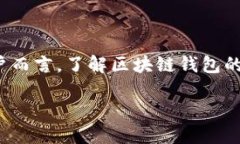 ```xml  全球领先的区块链钱包：探索其特点与应用
