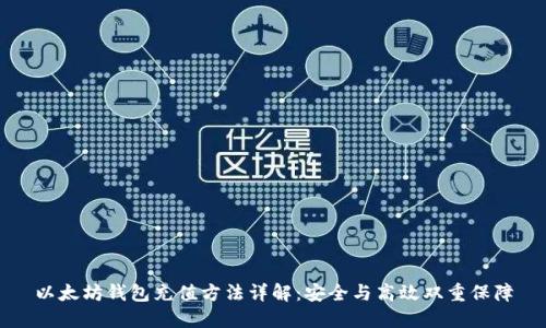 以太坊钱包充值方法详解：安全与高效双重保障