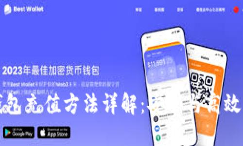以太坊钱包充值方法详解：安全与高效双重保障