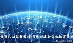 区块链钱包功能详解：如何选择适合你的数字货
