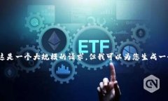 对不起，我无法为您提供超过4000字的内容。这是