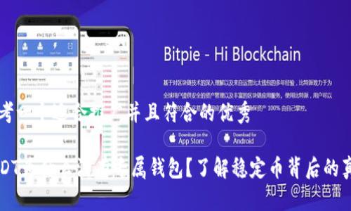 思考一个适合推广并且符合的优秀
USDT为什么没有专属钱包?了解稳定币背后的真相