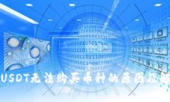 TP钱包USDT无法购买币种的原因及解决方案