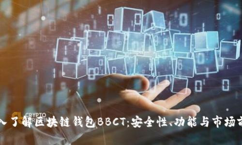 深入了解区块链钱包BBCT:安全性、功能与市场前景