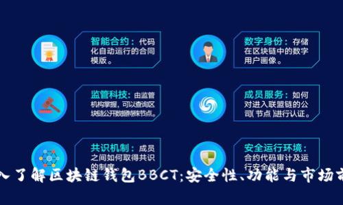 深入了解区块链钱包BBCT:安全性、功能与市场前景