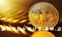 深入解析区块链钱包余额计算:原理、应用与安