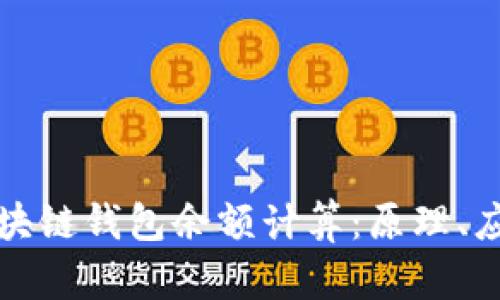 深入解析区块链钱包余额计算:原理、应用与安全性