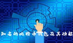 比较知名的比特币钱包及其功能详解