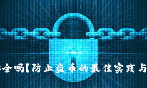 比特派钱包安全吗?防止盗币的最佳实践与安卓用户指南