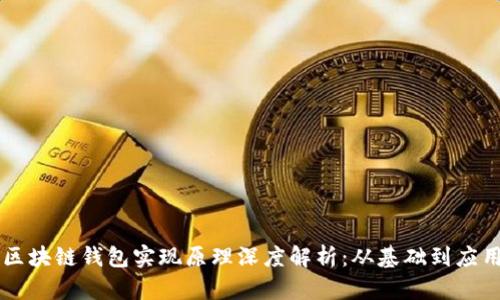 区块链钱包实现原理深度解析:从基础到应用