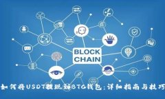 如何将USDT提现到BTC钱包:详细指南与技巧