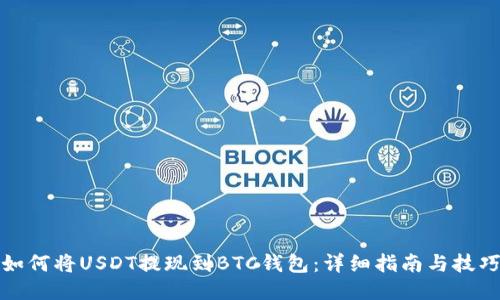 如何将USDT提现到BTC钱包:详细指南与技巧