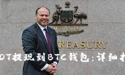 如何将USDT提现到BTC钱包:详细指南与技巧