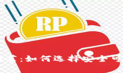 区块链钱包推荐:如何选择安全可靠的钱包平台