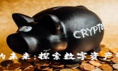 区块链钱包的未来:探索数字资产管理的新方向