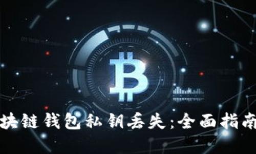 如何应对区块链钱包私钥丢失：全面指南与解决方案