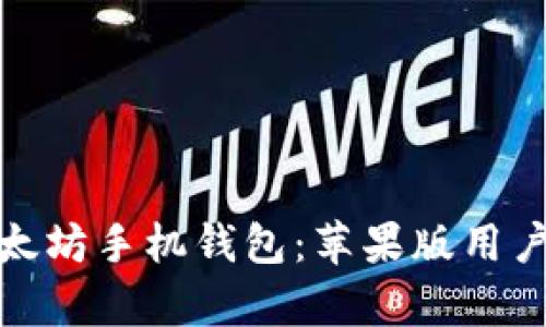 全面解析以太坊手机钱包：苹果版用户的最佳选择