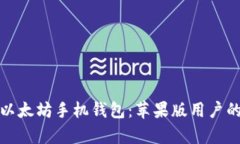全面解析以太坊手机钱包：苹果版用户的最佳选