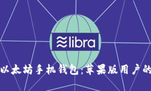 全面解析以太坊手机钱包：苹果版用户的最佳选择