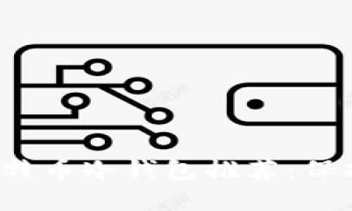 2023年最佳比特币冷钱包推荐：保护您的数字资产