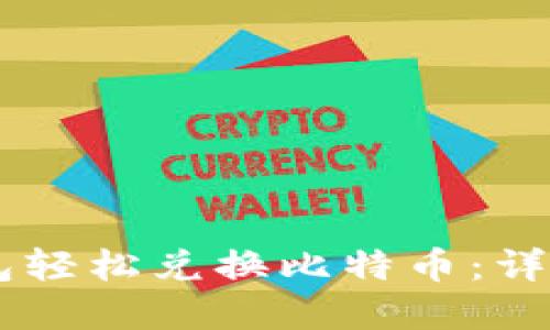 如何通过PLUS钱包轻松兑换比特币：详细指南与实用技巧