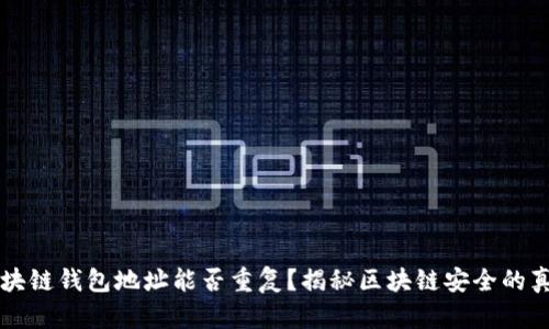 区块链钱包地址能否重复？揭秘区块链安全的真相