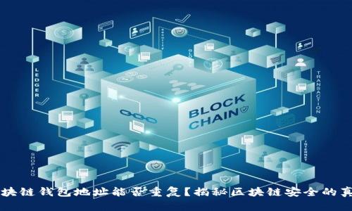 区块链钱包地址能否重复？揭秘区块链安全的真相