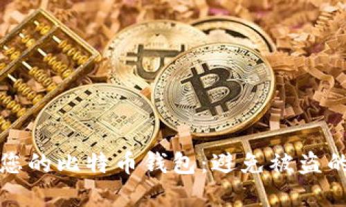 如何保护您的比特币钱包：避免被盗的完整指南