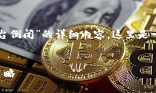 由于您希望生成有关“比特币钱包平台倒闭”的详细内容，这里是一个适合推广并符合的及相关关键词。


比特币钱包平台倒闭的原因与应对策略