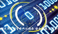 : 区块链独立钱包的官方网站指南：安全存储、使