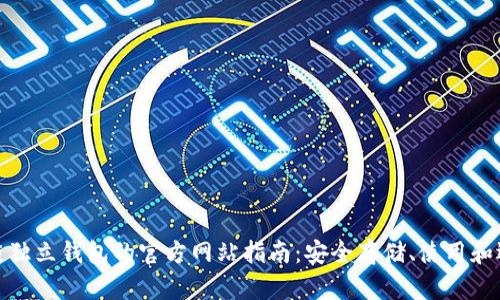 : 区块链独立钱包的官方网站指南：安全存储、使用和选择技巧