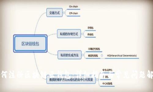 如何注册区块链云钱包：详细指南与常见问题解析