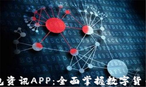 
比特币钱包资讯APP：全面掌握数字货币的第一步