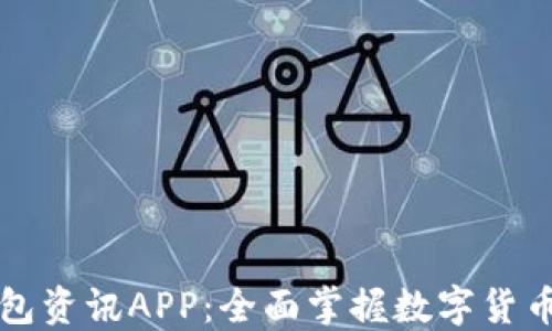 
比特币钱包资讯APP：全面掌握数字货币的第一步